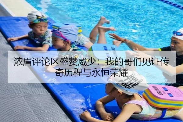 浓眉评论区盛赞威少：我的哥们见证传奇历程与永恒荣耀