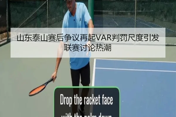 山东泰山赛后争议再起VAR判罚尺度引发联赛讨论热潮